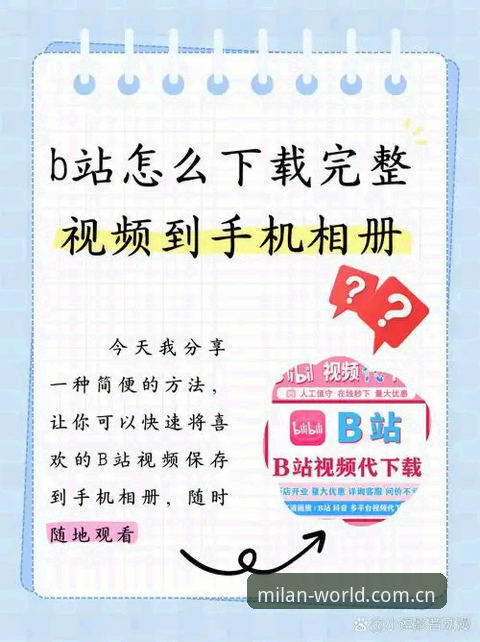 5个步骤带你解锁米兰独家视频：从milan.com注册到APP下载全攻略