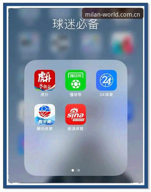 米兰APP苹果版推荐 vs 安卓版：米兰平台红黑球迷怎么选？