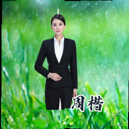周楷