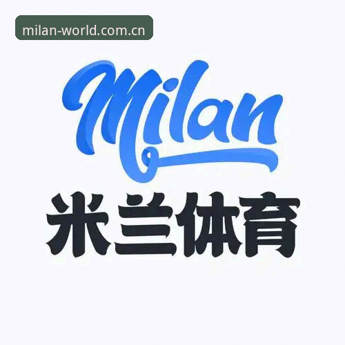 米兰官方注册全新升级：milan.com平台带来沉浸式红黑体验最新动态